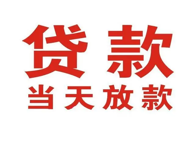滕州个人上门借款|滕州24小私人借钱空放贷款|滕州附近无抵押借钱